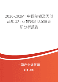 2020-2026年制镜及类似品加工行业数据监测深度调研分析报告